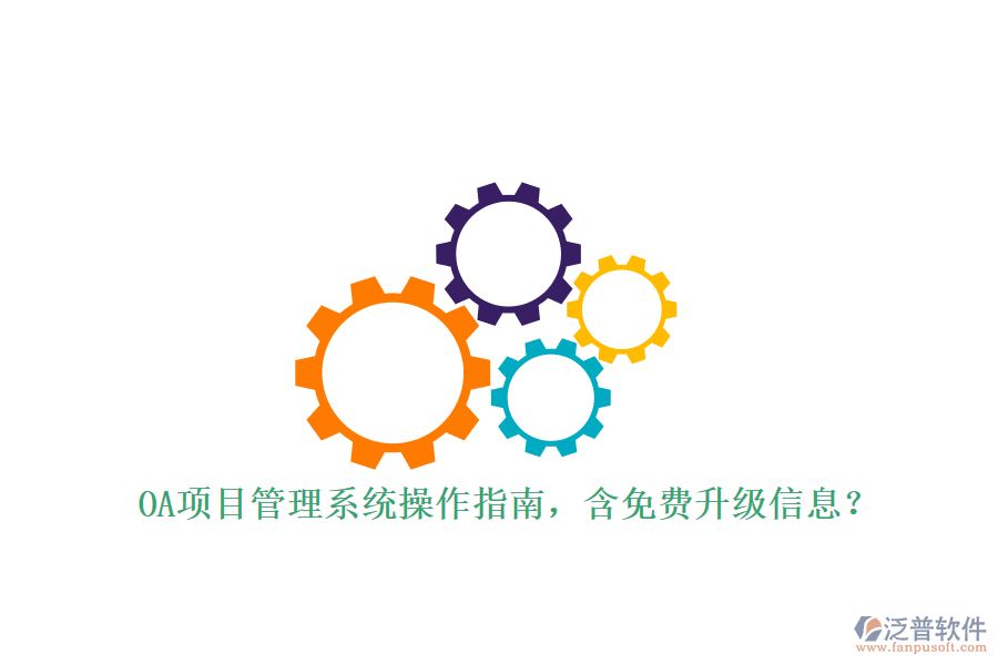 OA項(xiàng)目管理系統(tǒng)操作指南，含免費(fèi)升級(jí)信息?
