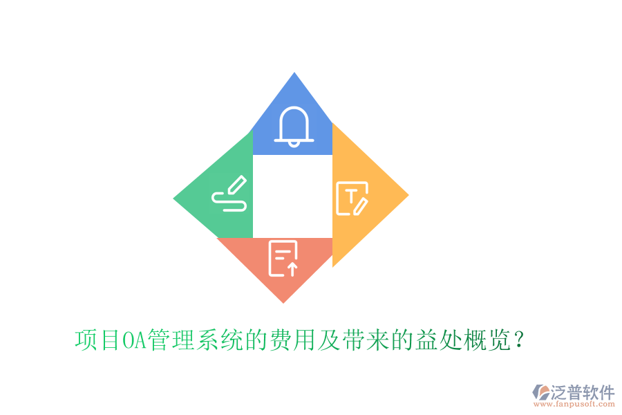  項(xiàng)目OA管理系統(tǒng)的費(fèi)用及帶來的益處概覽？