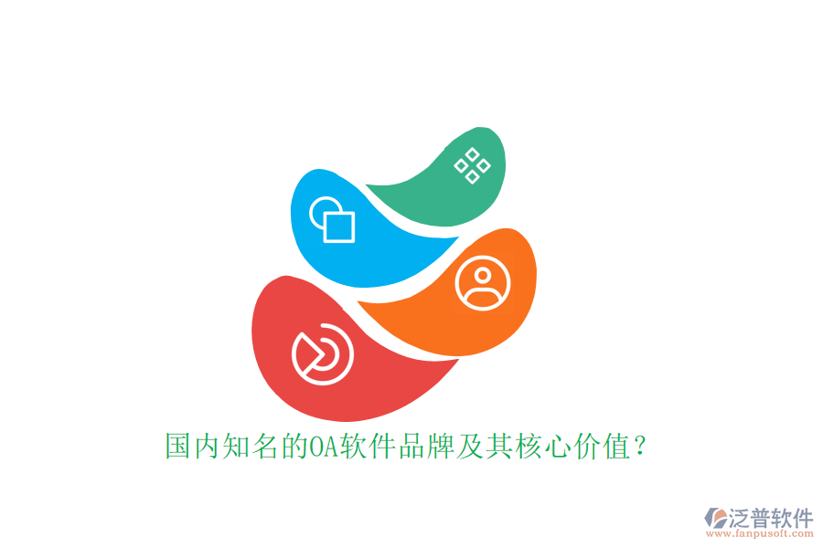國內(nèi)知名的OA軟件品牌及其核心價值？