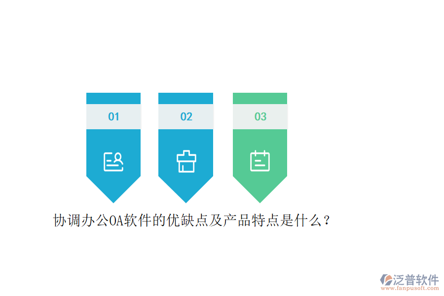 協(xié)調(diào)辦公OA軟件的優(yōu)缺點(diǎn)及產(chǎn)品特點(diǎn)是什么？