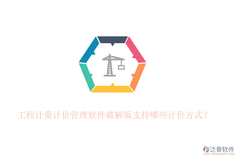 工程計(jì)量計(jì)價(jià)管理軟件破解版支持哪些計(jì)價(jià)方式？