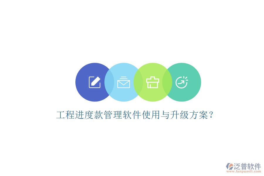 工程進度款管理軟件使用與升級方案?