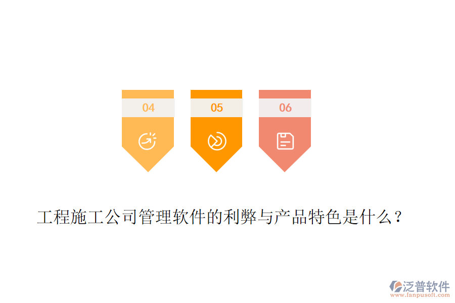 工程施工公司管理軟件的利弊與產(chǎn)品特色是什么？