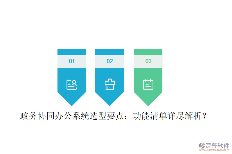  政務(wù)協(xié)同辦公系統(tǒng)選型要點：功能清單詳盡解析？