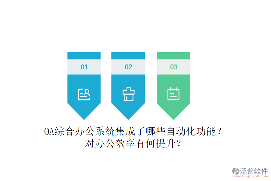 OA綜合辦公系統(tǒng)集成了哪些自動化功能？對辦公效率有何提升？