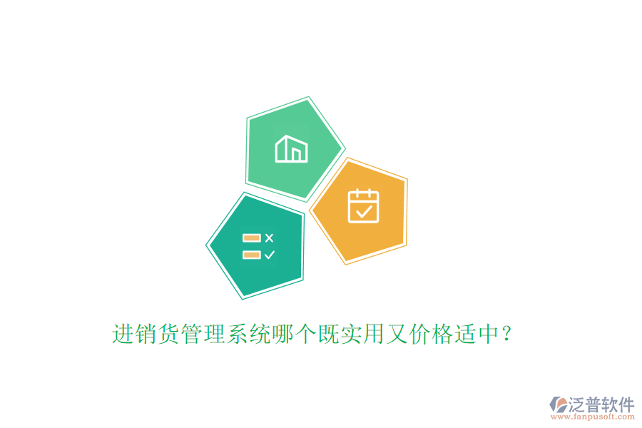 進(jìn)銷貨管理系統(tǒng)哪個(gè)既實(shí)用又價(jià)格適中？