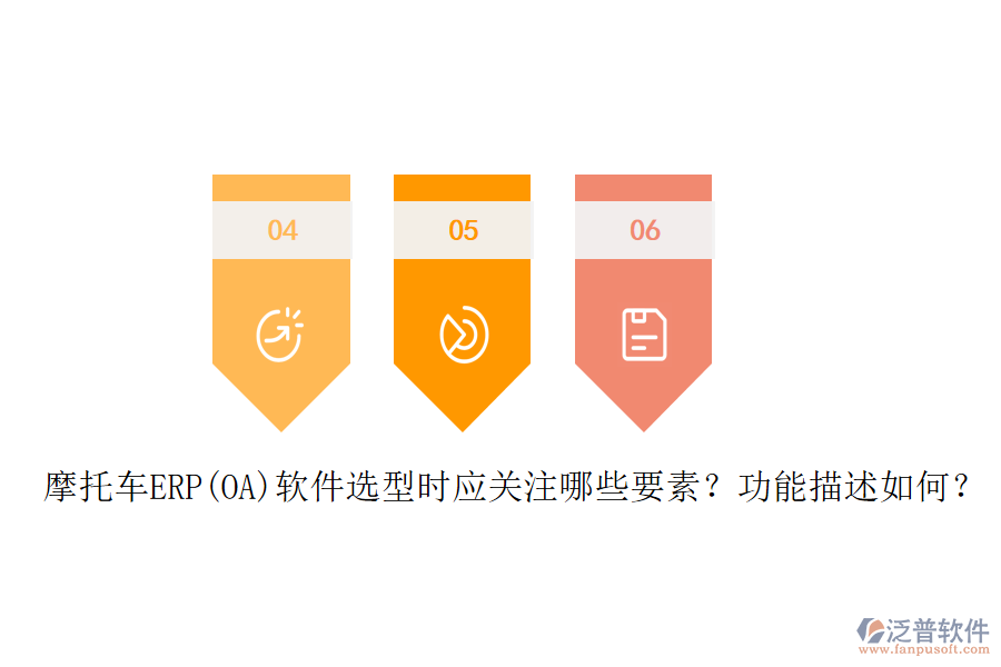 摩托車ERP(OA)軟件選型時應關注哪些要素？功能描述如何？