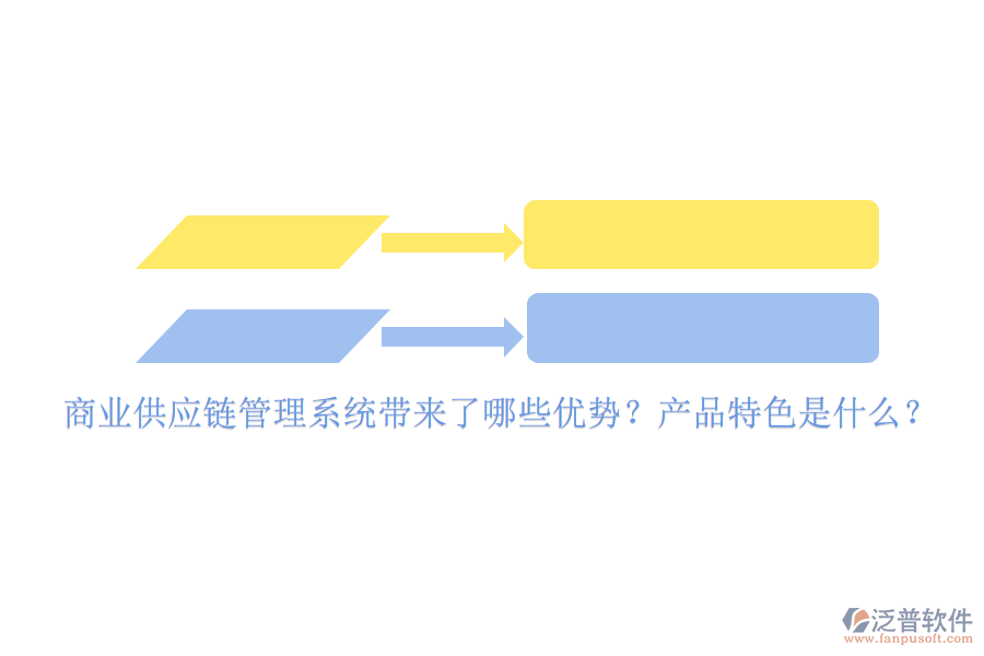 商業(yè)供應(yīng)鏈管理系統(tǒng)帶來了哪些優(yōu)勢？產(chǎn)品特色是什么？