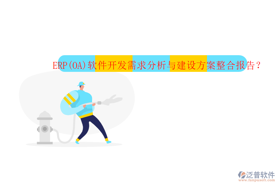 ERP(OA)軟件開(kāi)發(fā)需求分析與建設(shè)方案整合報(bào)告？