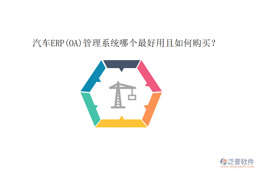 汽車ERP(OA)管理系統(tǒng)哪個最好用且如何購買？