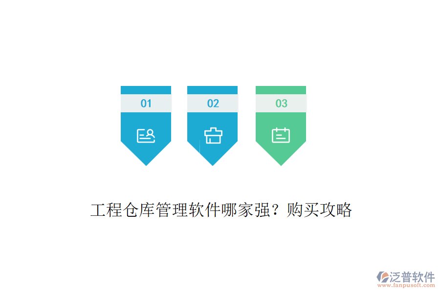 工程倉(cāng)庫(kù)管理軟件哪家強(qiáng)？購(gòu)買攻略