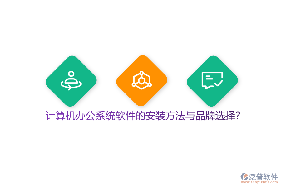 計算機辦公系統(tǒng)軟件的安裝方法與品牌選擇？