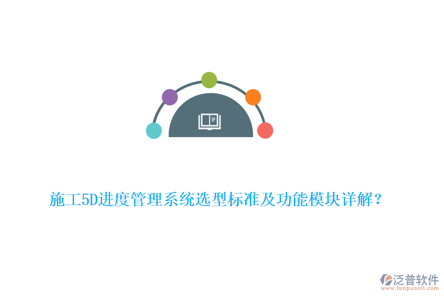 施工5D進(jìn)度管理系統(tǒng)選型標(biāo)準(zhǔn)及功能模塊詳解？