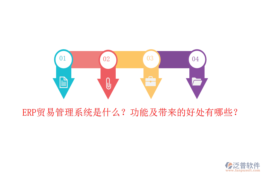 ERP貿易管理系統(tǒng)是什么？功能及帶來的好處有哪些？
