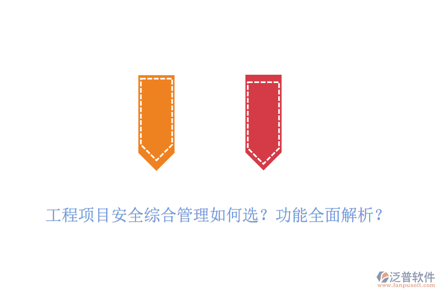 工程項目安全綜合管理如何選？功能全面解析？