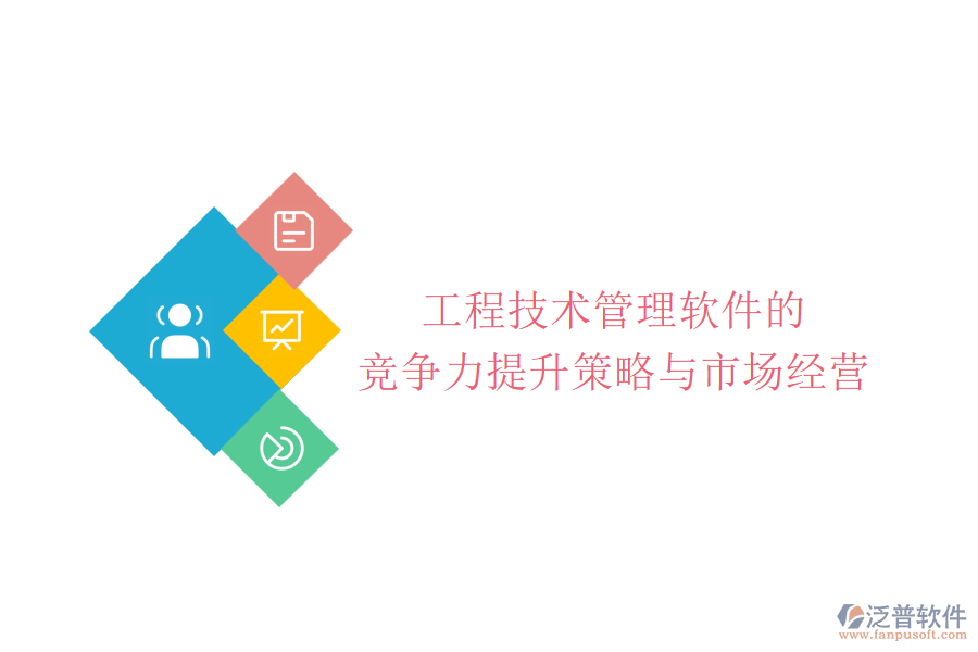 工程技術管理軟件的競爭力提升策略與市場經(jīng)營