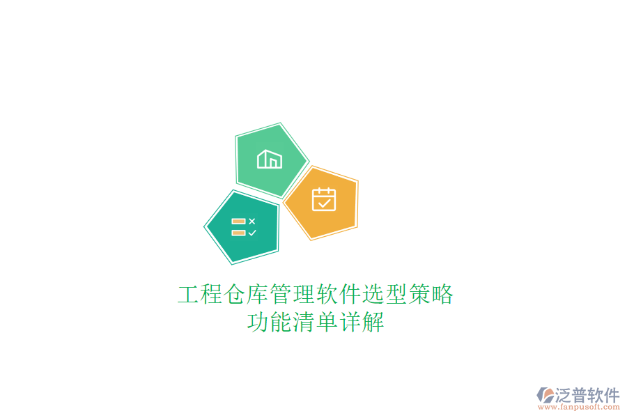 工程倉庫管理軟件選型策略，功能清單詳解