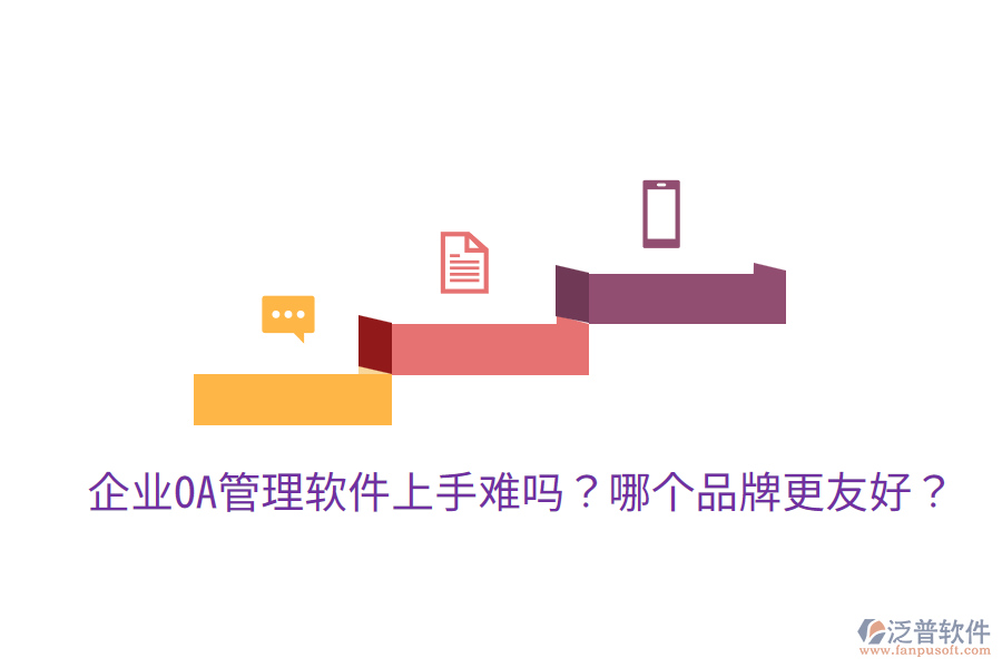 企業(yè)OA管理軟件上手難嗎？哪個(gè)品牌更友好？