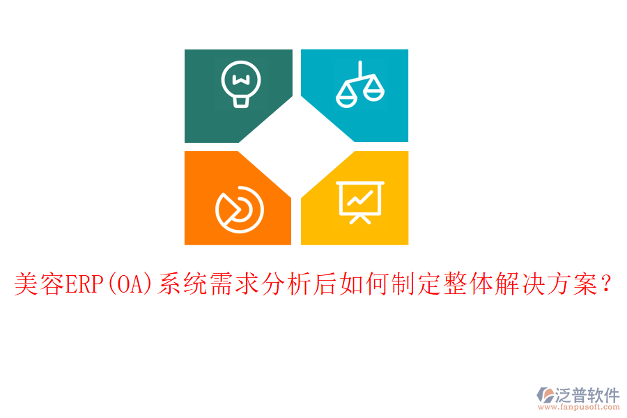 美容ERP(OA)系統(tǒng)需求分析后如何制定整體解決方案？