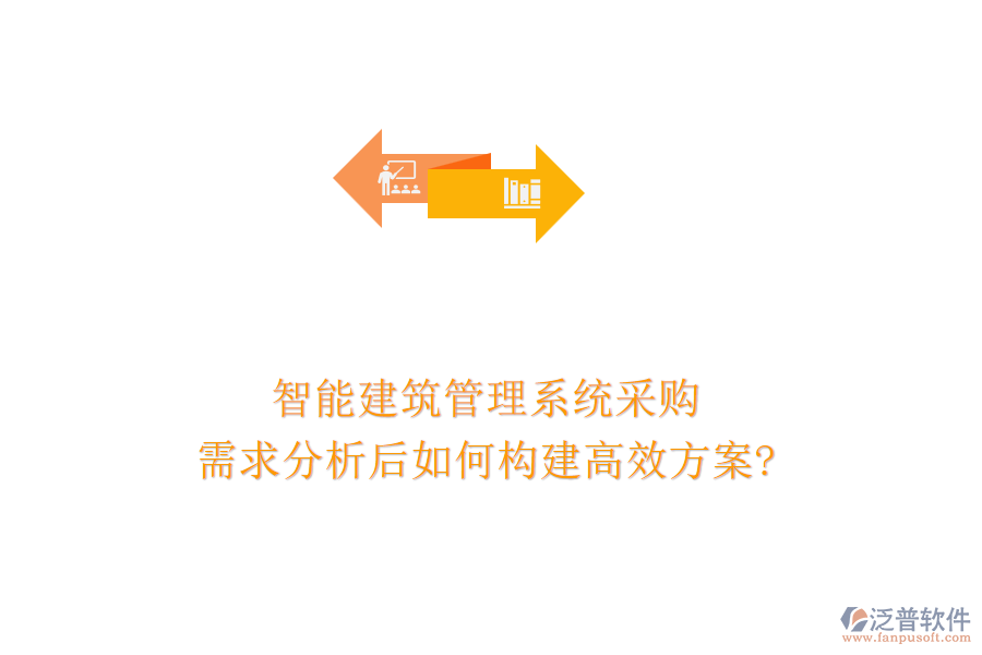 智能建筑管理系統(tǒng)采購(gòu)，需求分析后如何構(gòu)建高效方案?