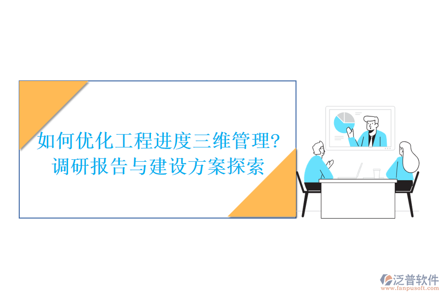 如何優(yōu)化工程進度三維管理?調(diào)研報告與建設方案探索