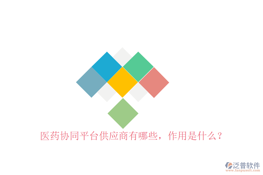  醫(yī)藥協(xié)同平臺供應(yīng)商有哪些，作用是什么？