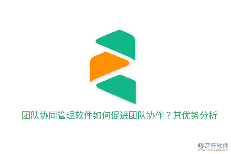  團(tuán)隊(duì)協(xié)同管理軟件如何促進(jìn)團(tuán)隊(duì)協(xié)作？其優(yōu)勢(shì)分析