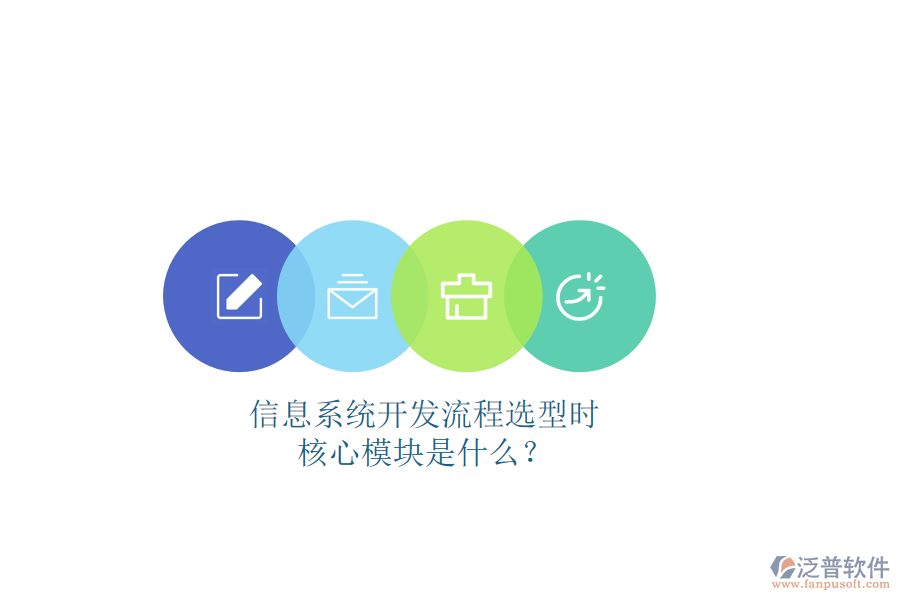 信息系統(tǒng)開發(fā)流程選型時，核心模塊是什么？