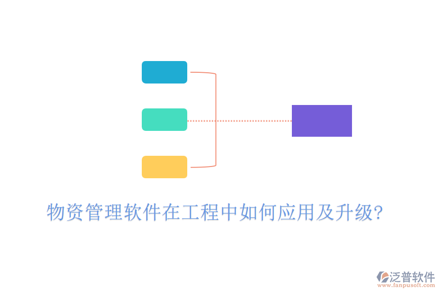 物資管理軟件在工程中如何應用及升級?