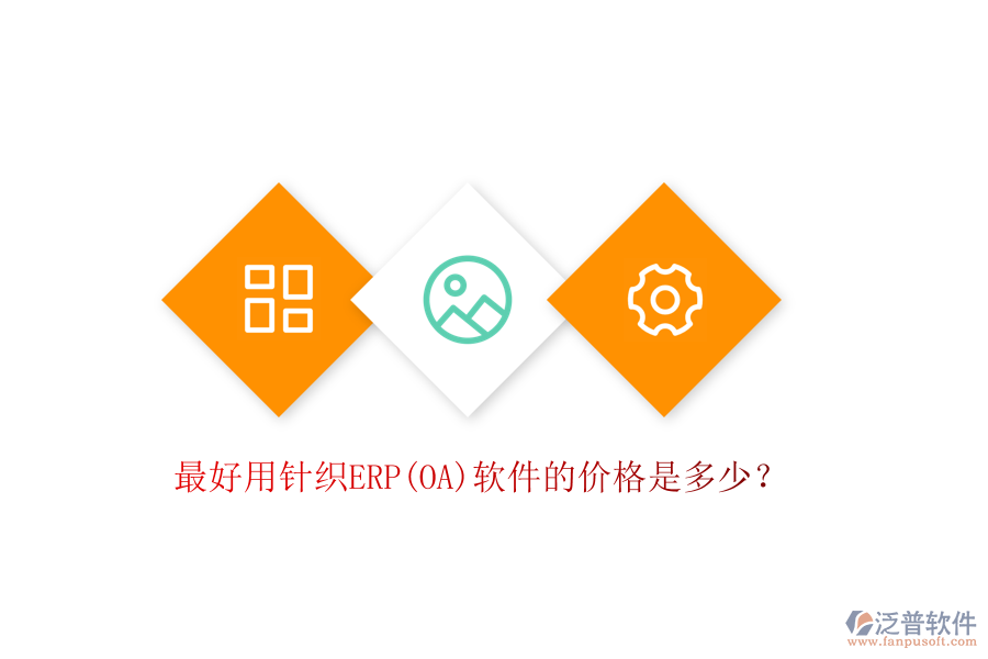 最好用針織ERP(OA)軟件的價(jià)格是多少？