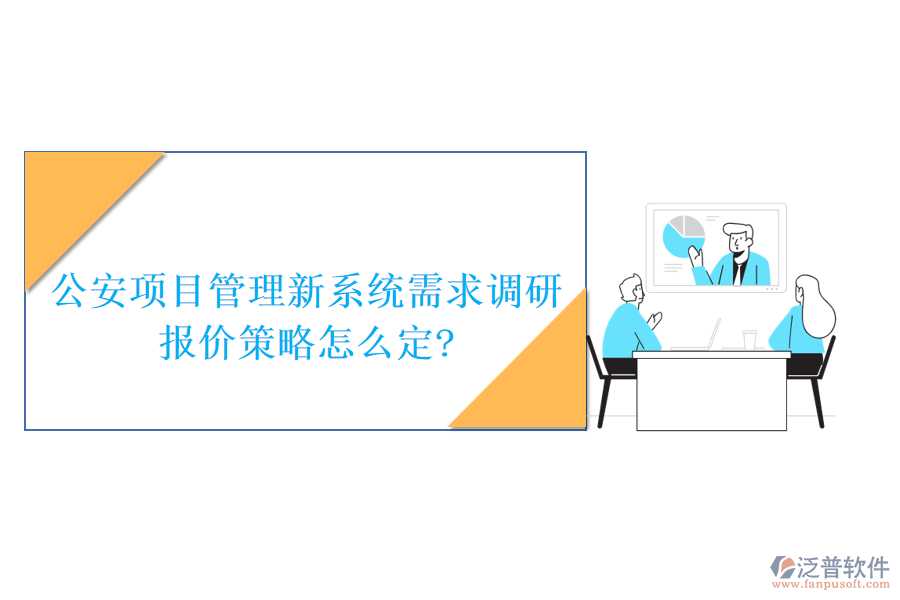公安項(xiàng)目管理新系統(tǒng)需求調(diào)研，報(bào)價(jià)策略怎么定?