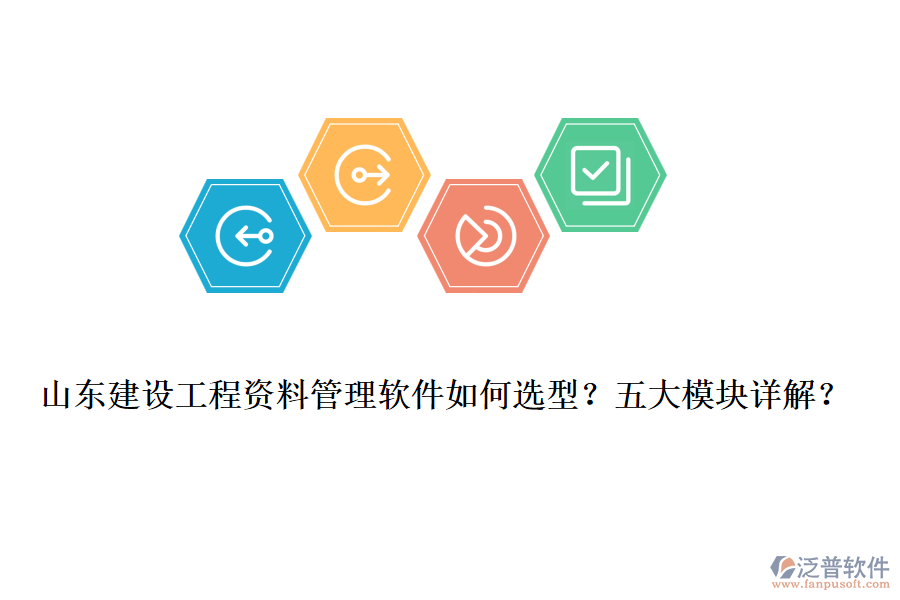 山東建設(shè)工程資料管理軟件如何選型？五大模塊詳解？