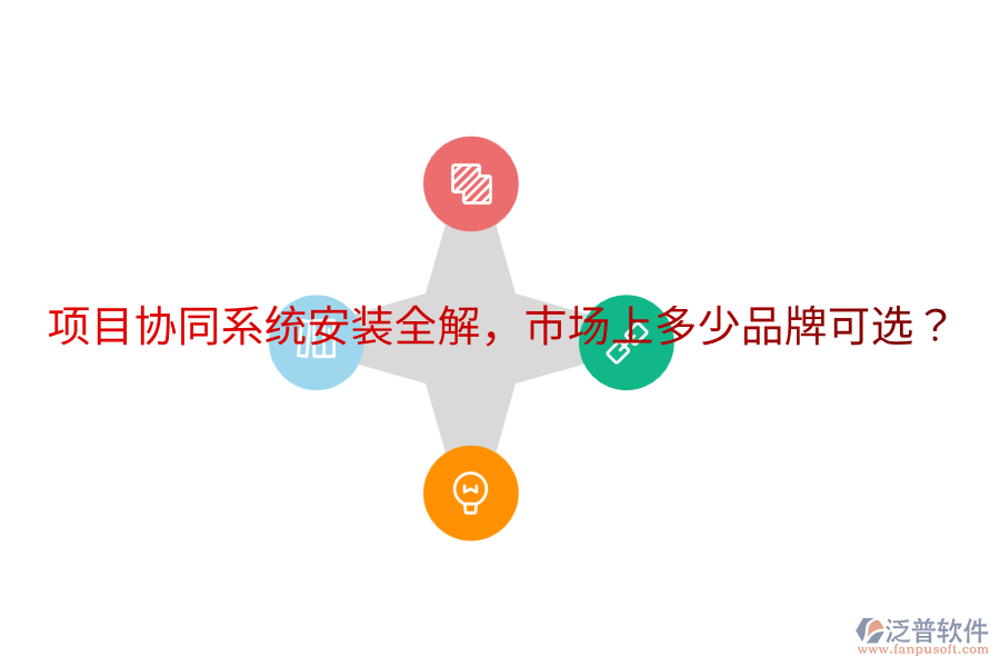  項目協(xié)同系統(tǒng)安裝全解，市場上多少品牌可選？
