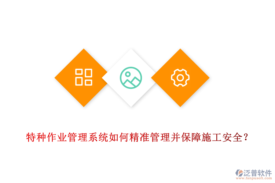 特種作業(yè)管理系統(tǒng)如何精準(zhǔn)管理并保障施工安全？