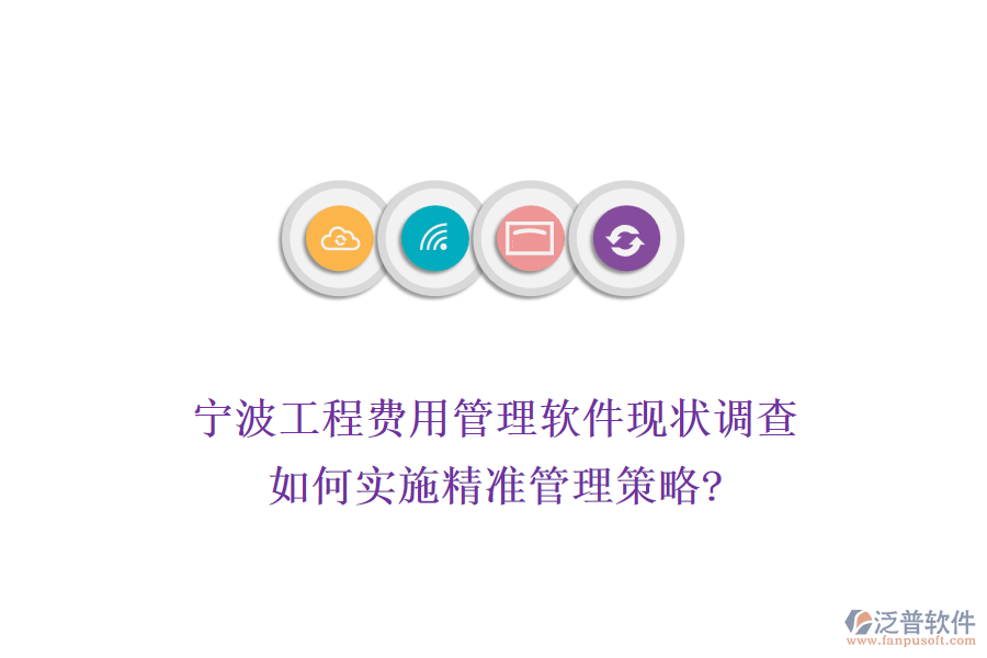 寧波工程費(fèi)用管理軟件現(xiàn)狀調(diào)查，如何實(shí)施精準(zhǔn)管理策略?