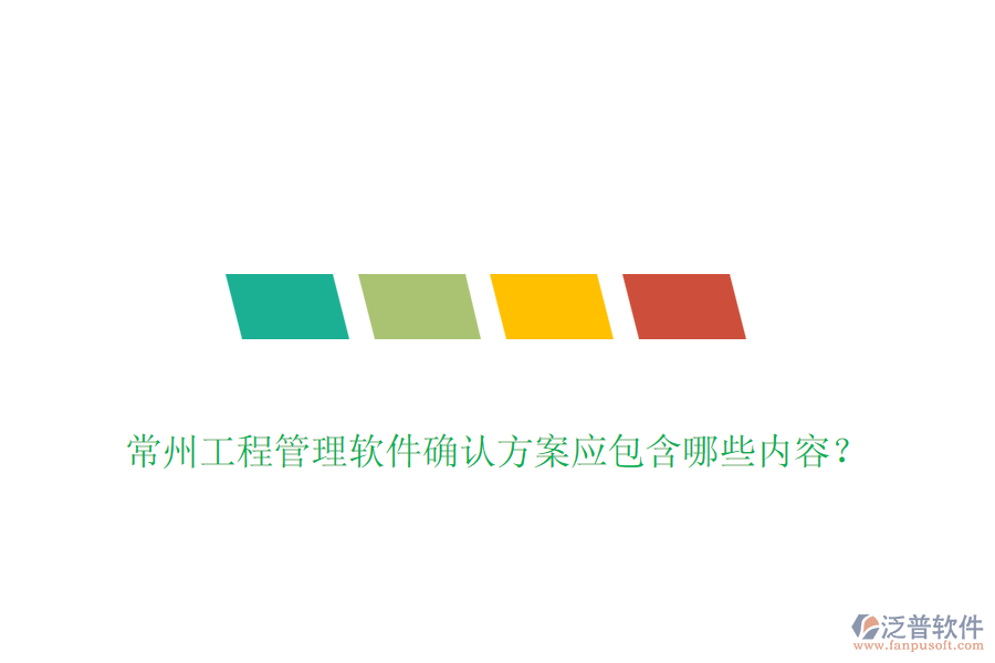 常州工程管理軟件確認(rèn)方案應(yīng)包含哪些內(nèi)容？