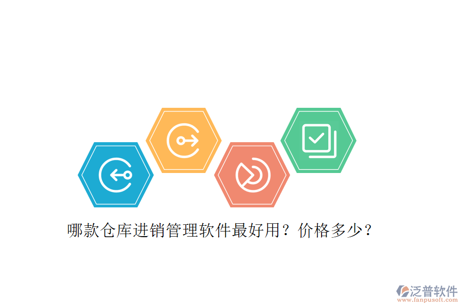 哪款倉(cāng)庫(kù)進(jìn)銷管理軟件最好用？?jī)r(jià)格多少？