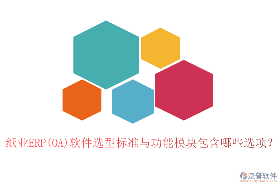 紙業(yè)ERP(OA)軟件選型標(biāo)準(zhǔn)與功能模塊包含哪些選項？