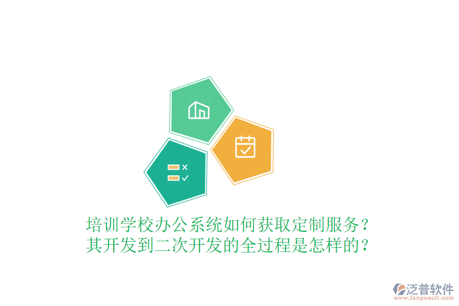  培訓學校辦公系統(tǒng)如何獲取定制服務？其開發(fā)到<a href=http://www.alistair-chisholm.com/Implementation/kaifa/ target=_blank class=infotextkey>二次開發(fā)</a>的全過程是怎樣的？