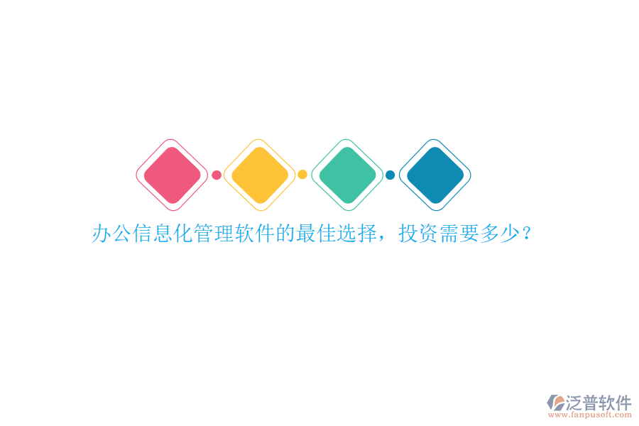 辦公信息化管理軟件的最佳選擇，投資需要多少？
