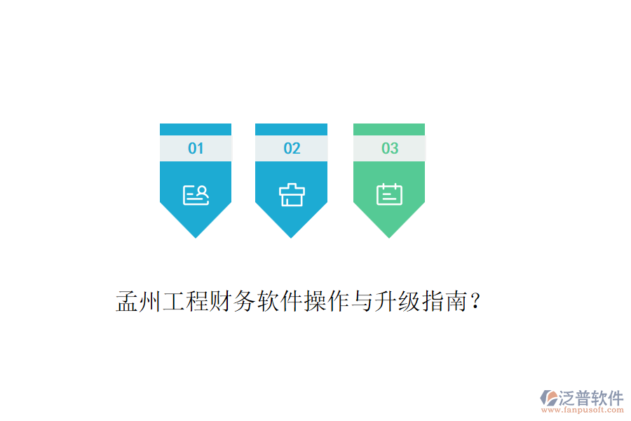 孟州工程財(cái)務(wù)軟件操作與升級(jí)指南？