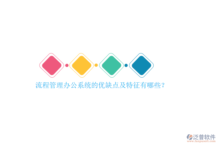 流程管理辦公系統(tǒng)的優(yōu)缺點(diǎn)及特征有哪些？