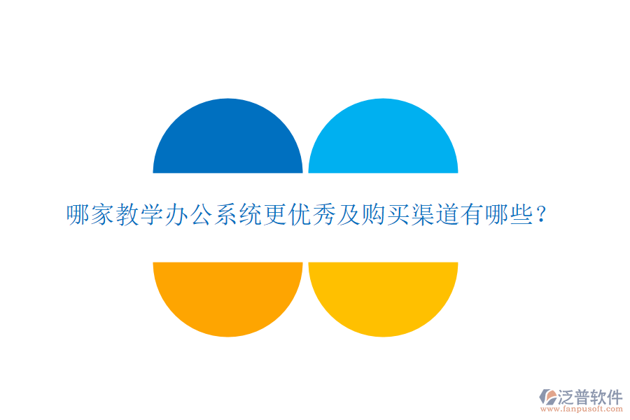  哪家教學(xué)辦公系統(tǒng)更優(yōu)秀及購(gòu)買渠道有哪些？