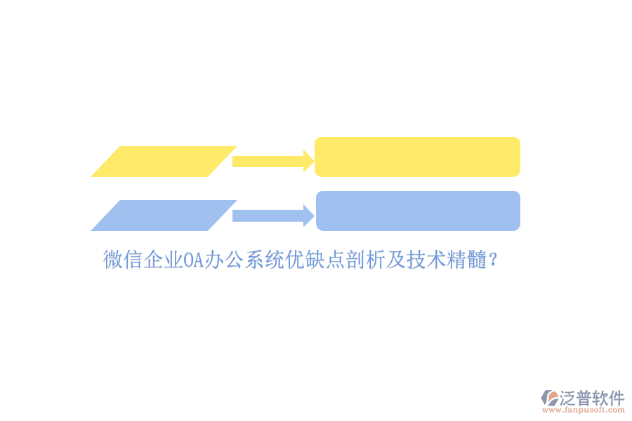 微信企業(yè)<a href=http://www.alistair-chisholm.com/oa/ target=_blank class=infotextkey>OA辦公系統(tǒng)</a>優(yōu)缺點剖析及技術精髓？