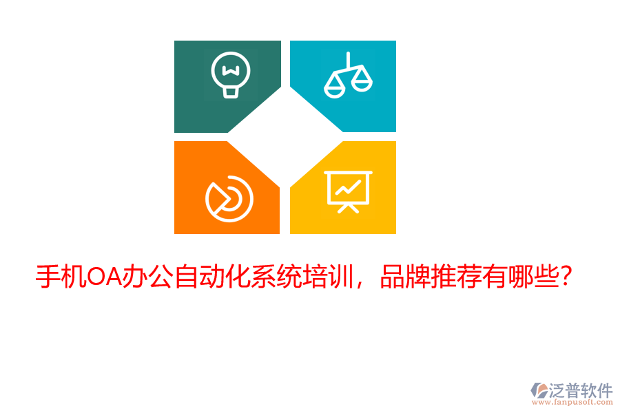 手機(jī)OA辦公自動(dòng)化系統(tǒng)培訓(xùn)，品牌推薦有哪些？