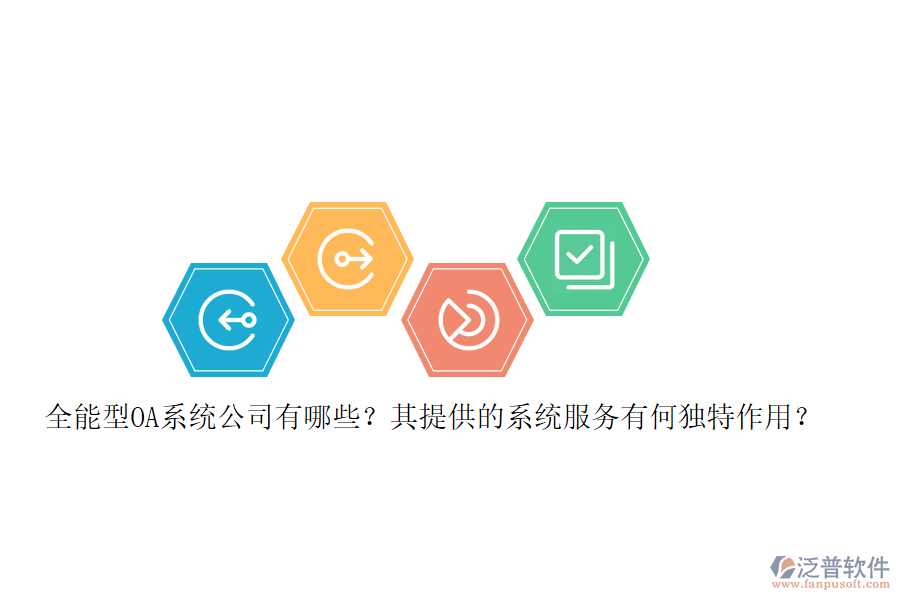 全能型OA系統(tǒng)公司有哪些？其提供的系統(tǒng)服務(wù)有何獨特作用？