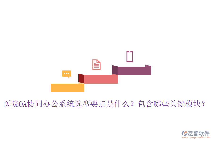  醫(yī)院OA協(xié)同辦公系統(tǒng)選型要點是什么？包含哪些關(guān)鍵模塊？