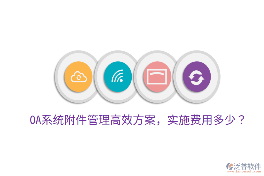  OA系統(tǒng)附件管理高效方案，實(shí)施費(fèi)用多少？
