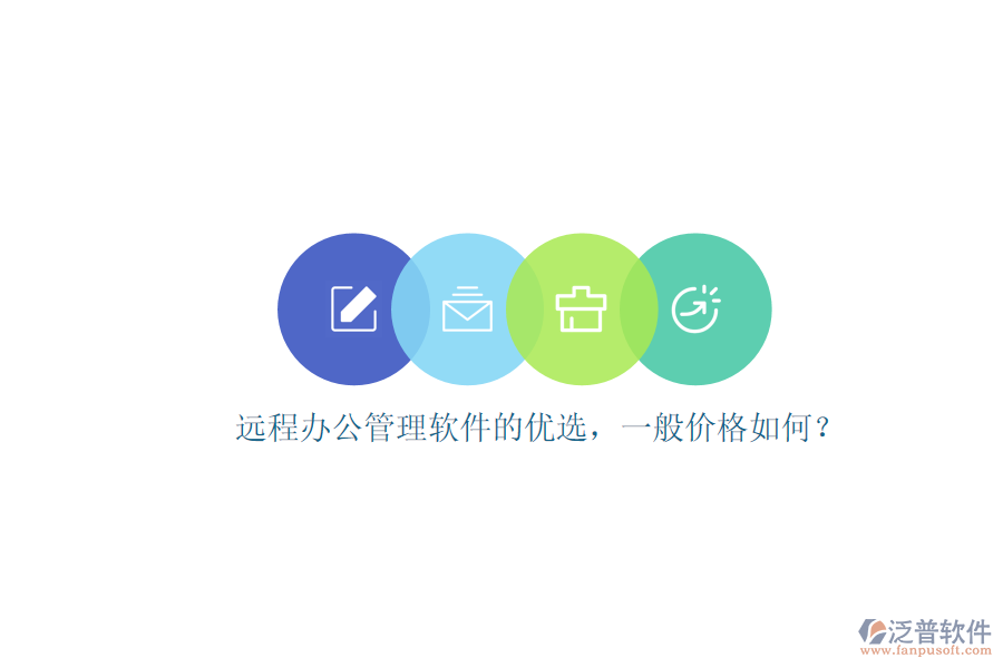 遠(yuǎn)程辦公管理軟件的優(yōu)選，一般價格如何？