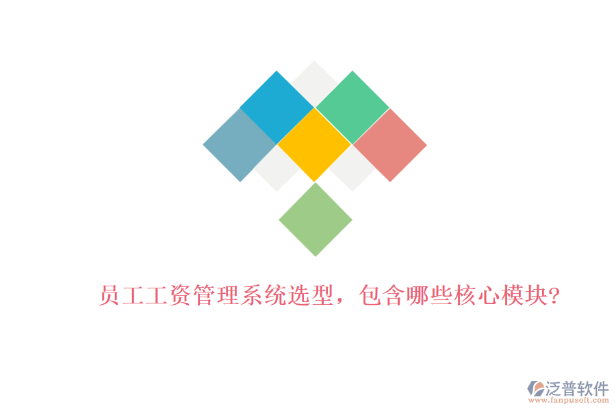 員工工資管理系統(tǒng)選型，包含哪些核心模塊?